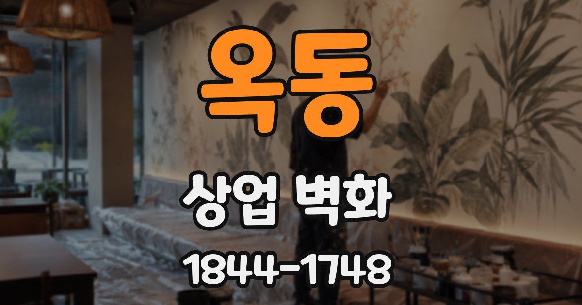 옥동 상업 벽화