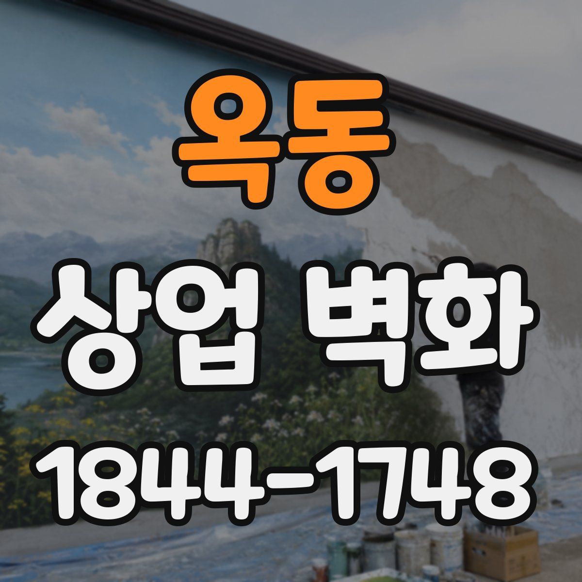 옥동 상업 벽화