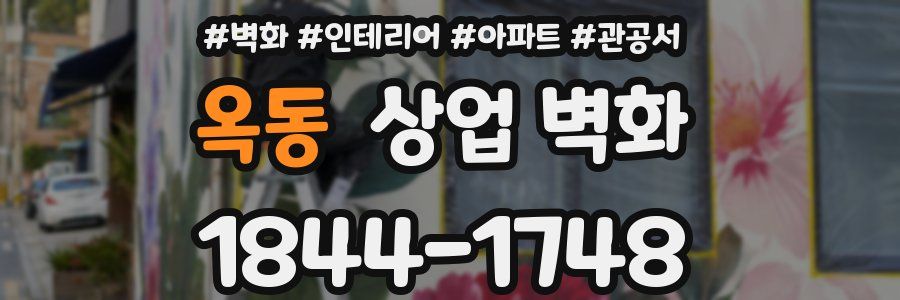 옥동 상업 벽화