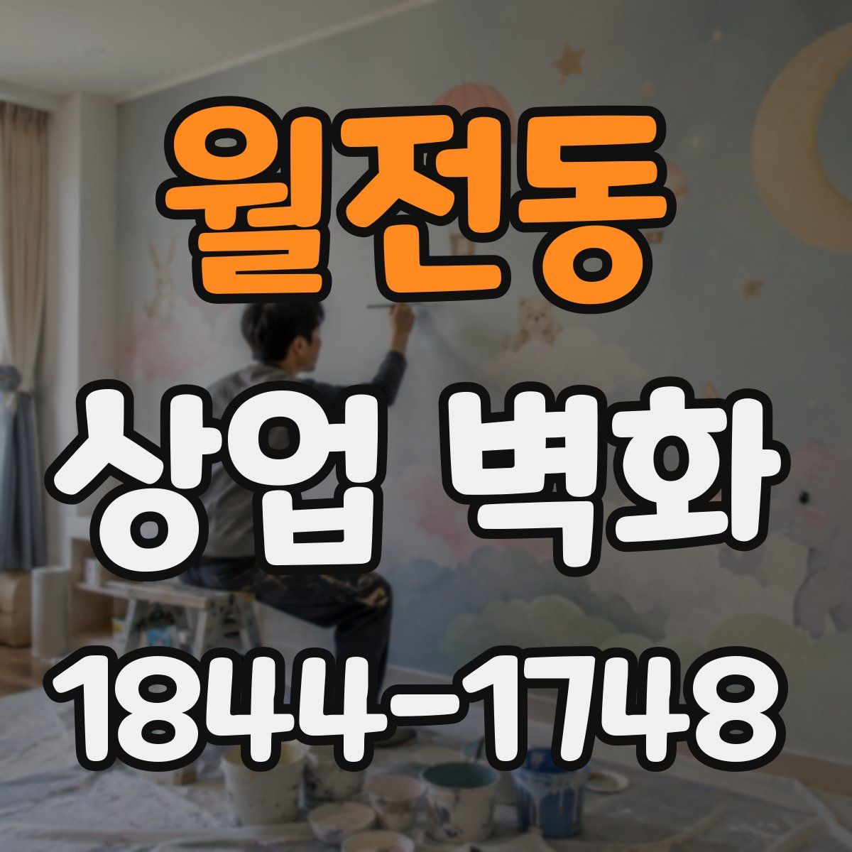 월전동 상업 벽화