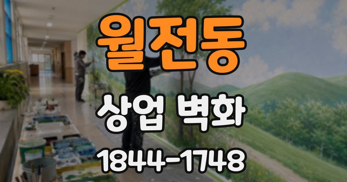 월전동 상업 벽화