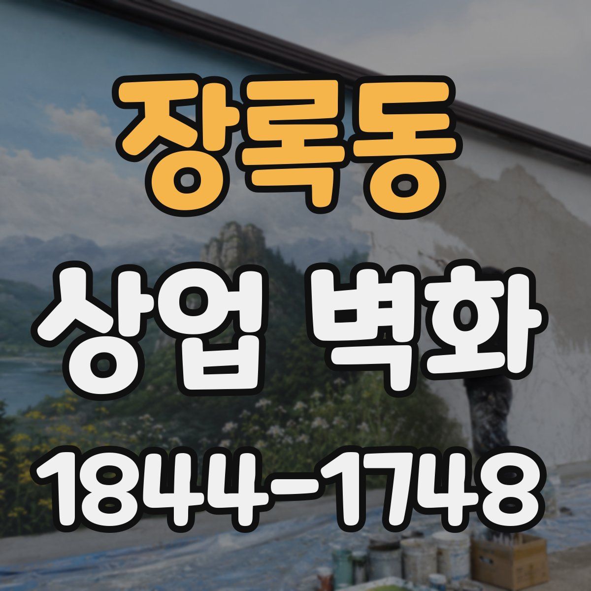 장록동 상업 벽화