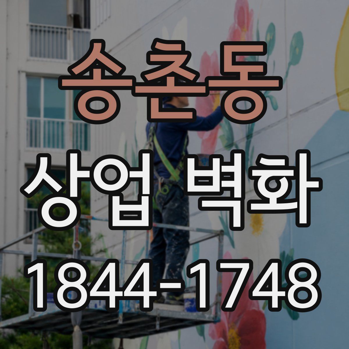송촌동 상업 벽화
