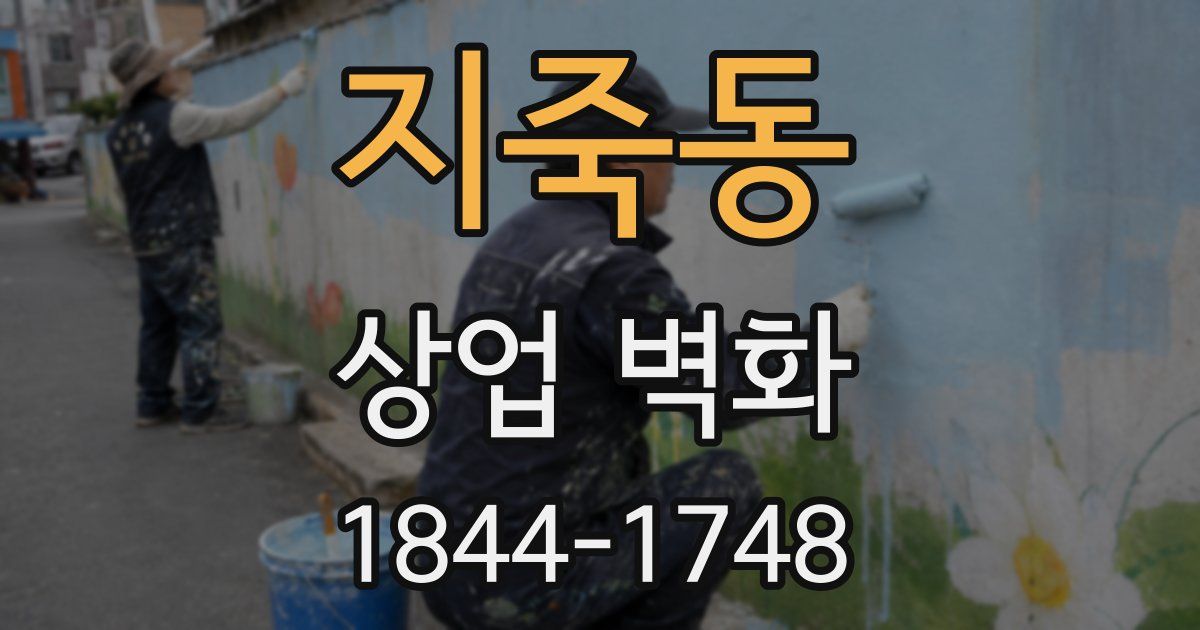 지죽동 상업 벽화