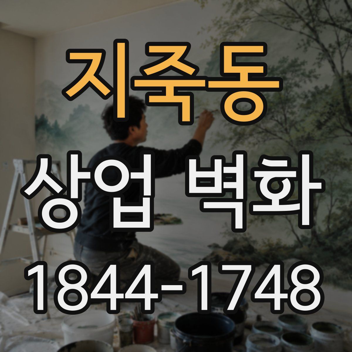 지죽동 상업 벽화