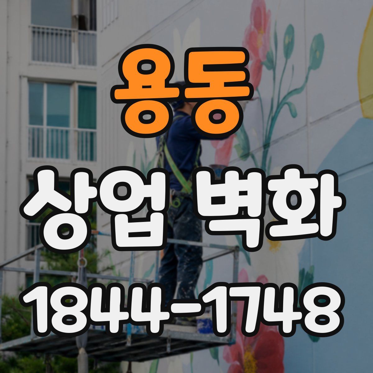 용동 상업 벽화