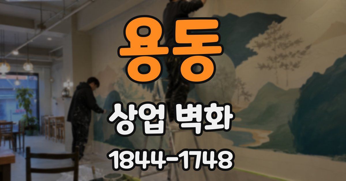 용동 상업 벽화