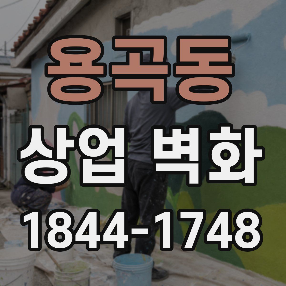 용곡동 상업 벽화