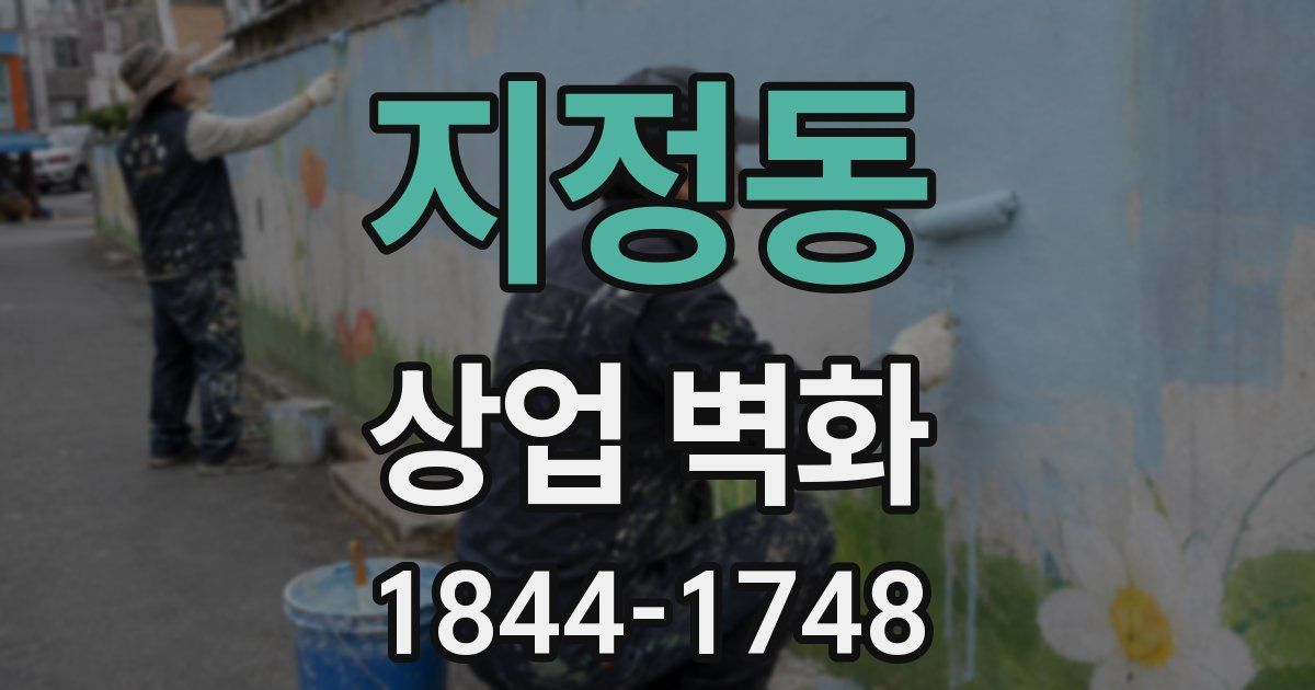 지정동 상업 벽화
