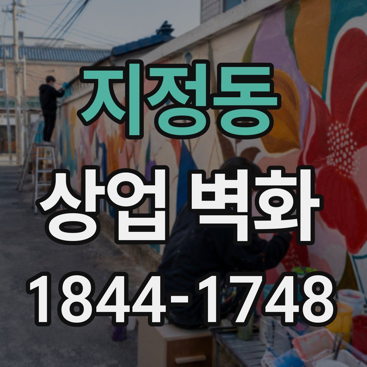 지정동 상업 벽화