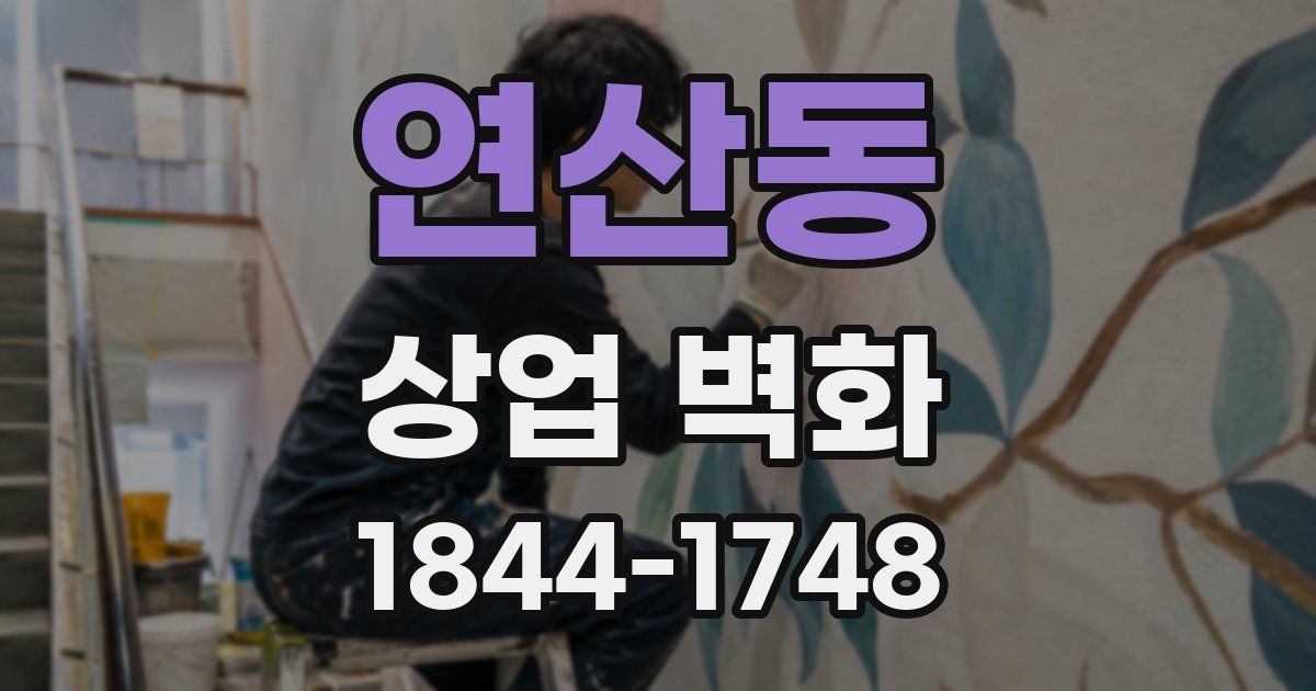 연산동 상업 벽화