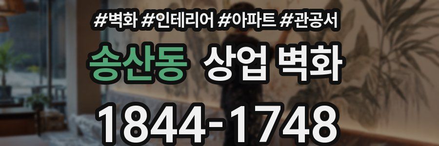 송산동 상업 벽화