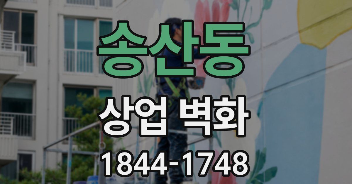 송산동 상업 벽화