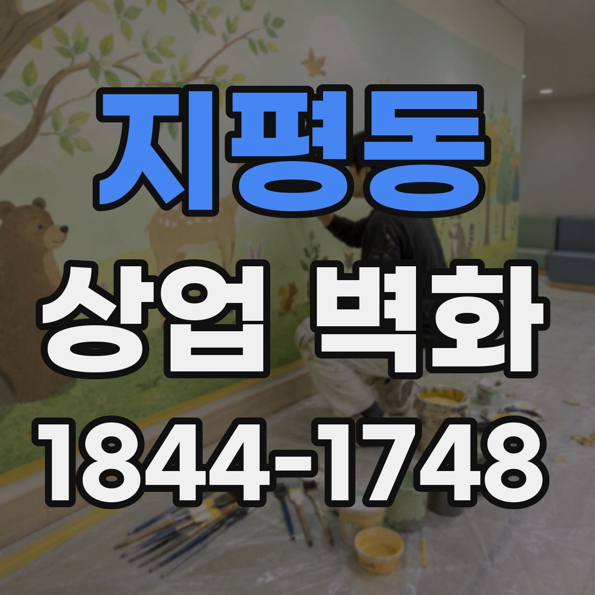 지평동 상업 벽화