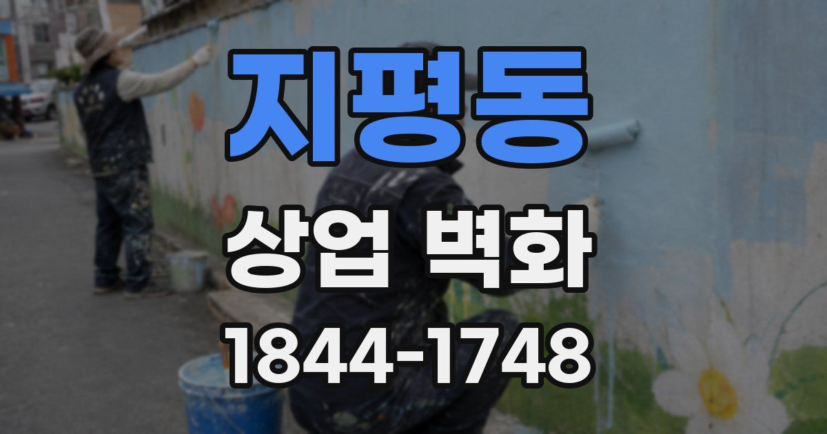 지평동 상업 벽화