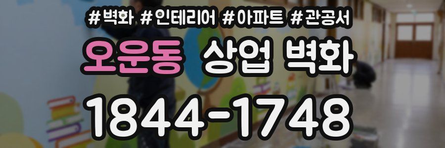 오운동 상업 벽화