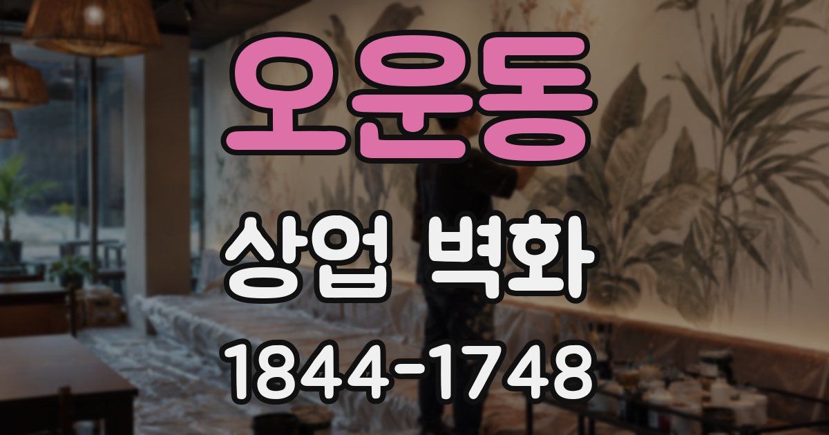 오운동 상업 벽화