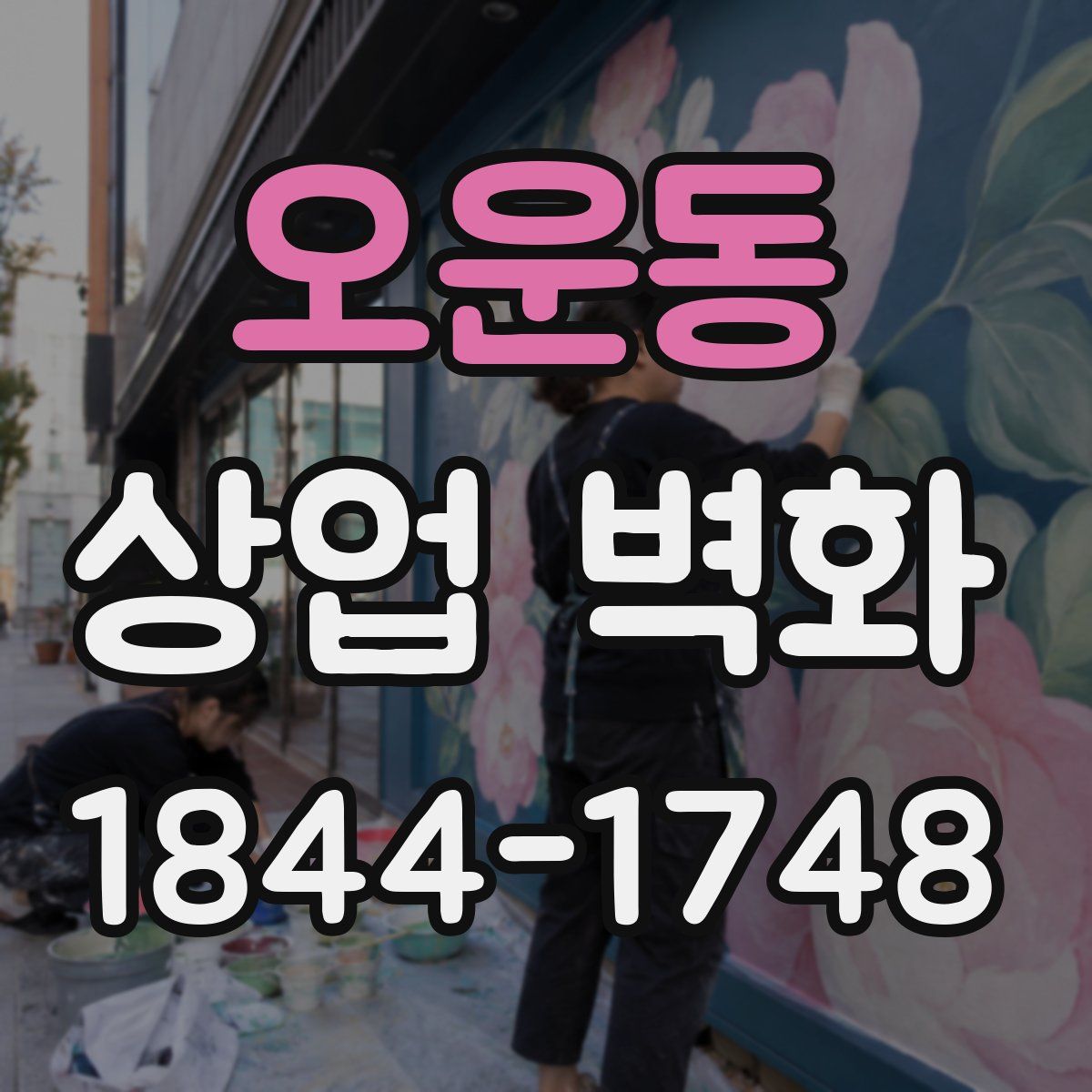 오운동 상업 벽화