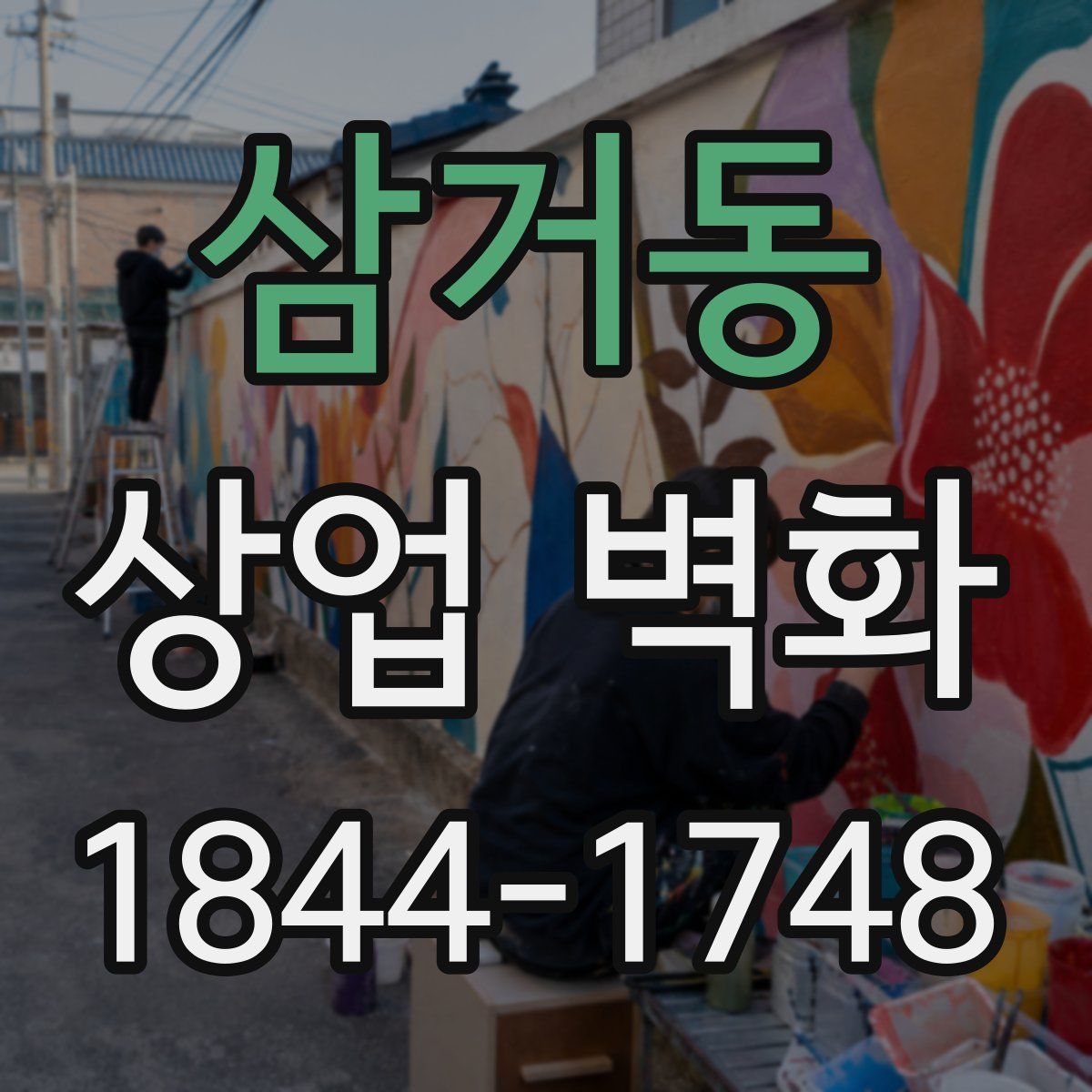 삼거동 상업 벽화