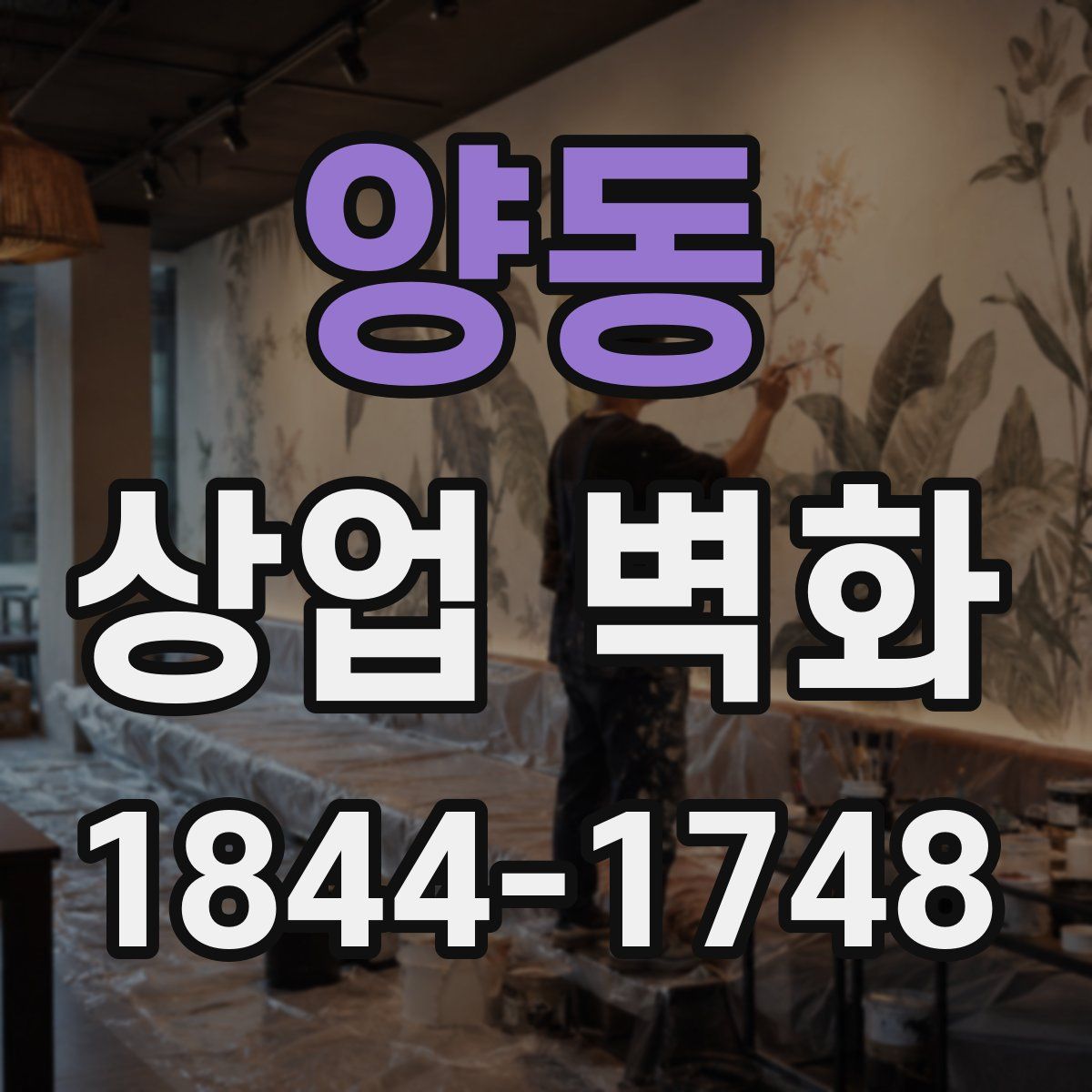 양동 상업 벽화
