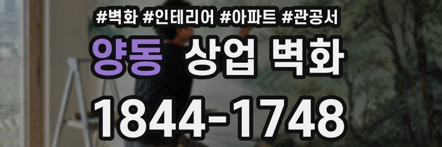 양동 상업 벽화