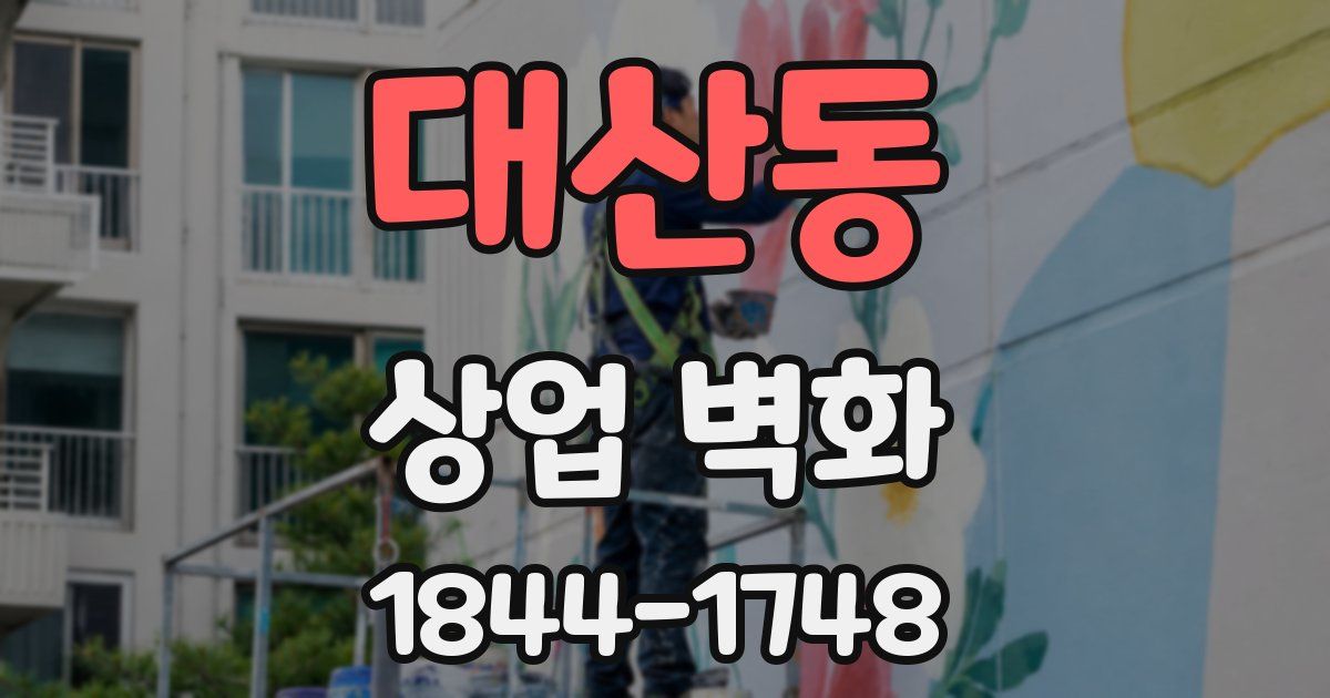 대산동 상업 벽화