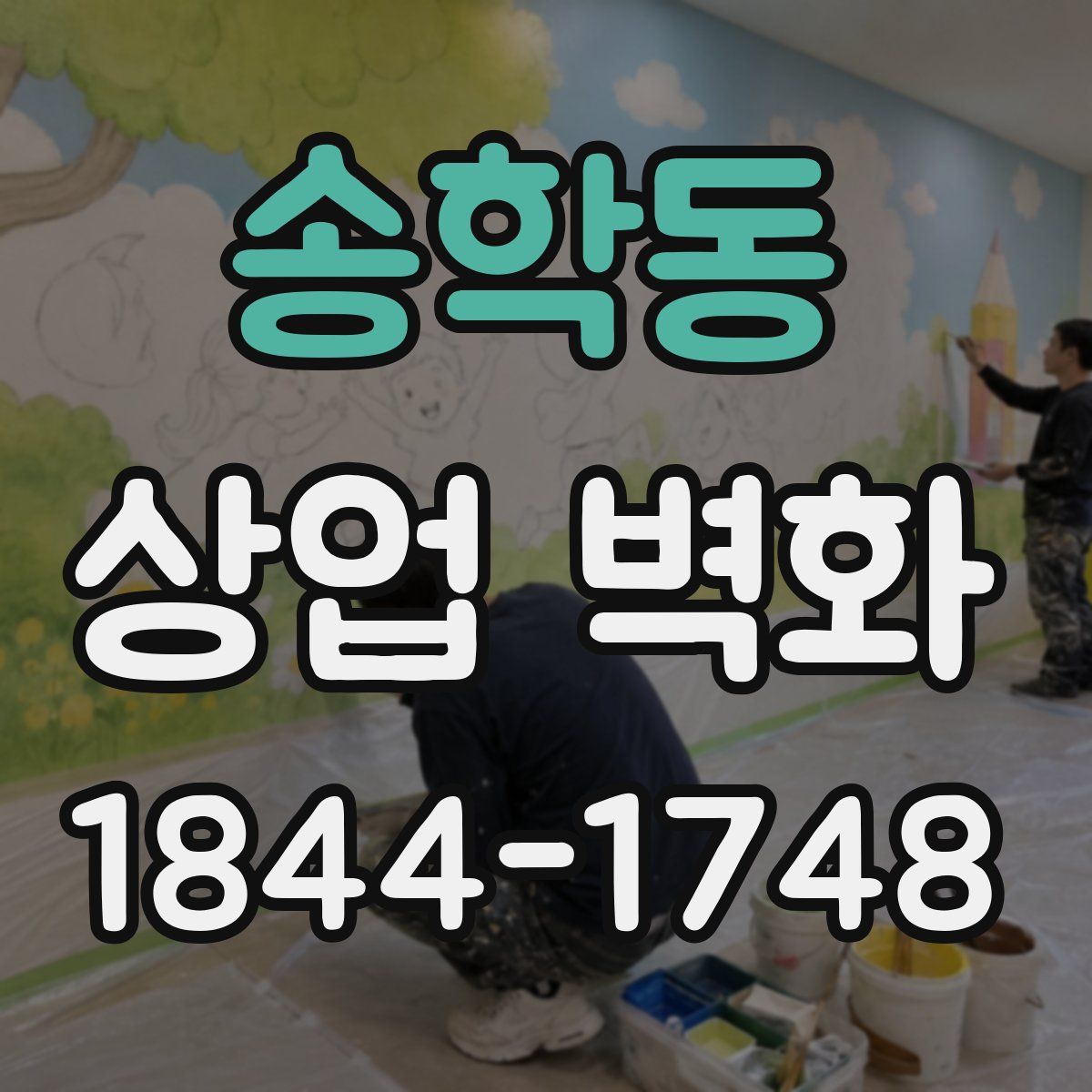 송학동 상업 벽화