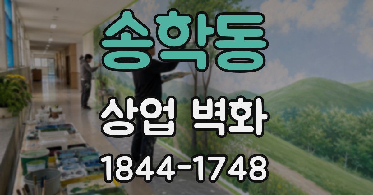 송학동 상업 벽화