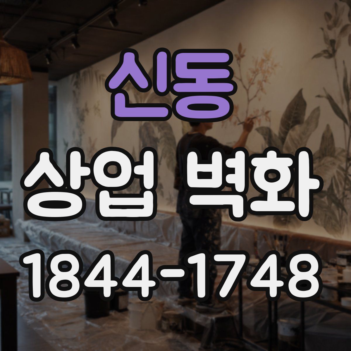 신동 상업 벽화