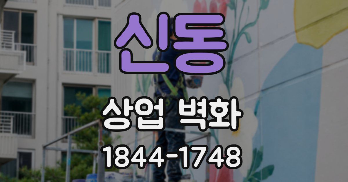 신동 상업 벽화