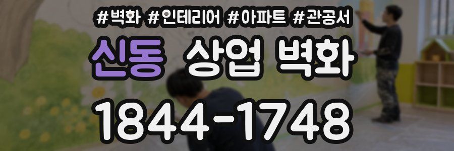 신동 상업 벽화