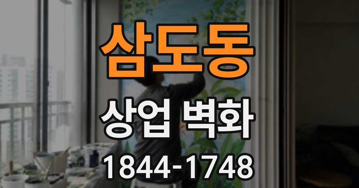 삼도동 상업 벽화