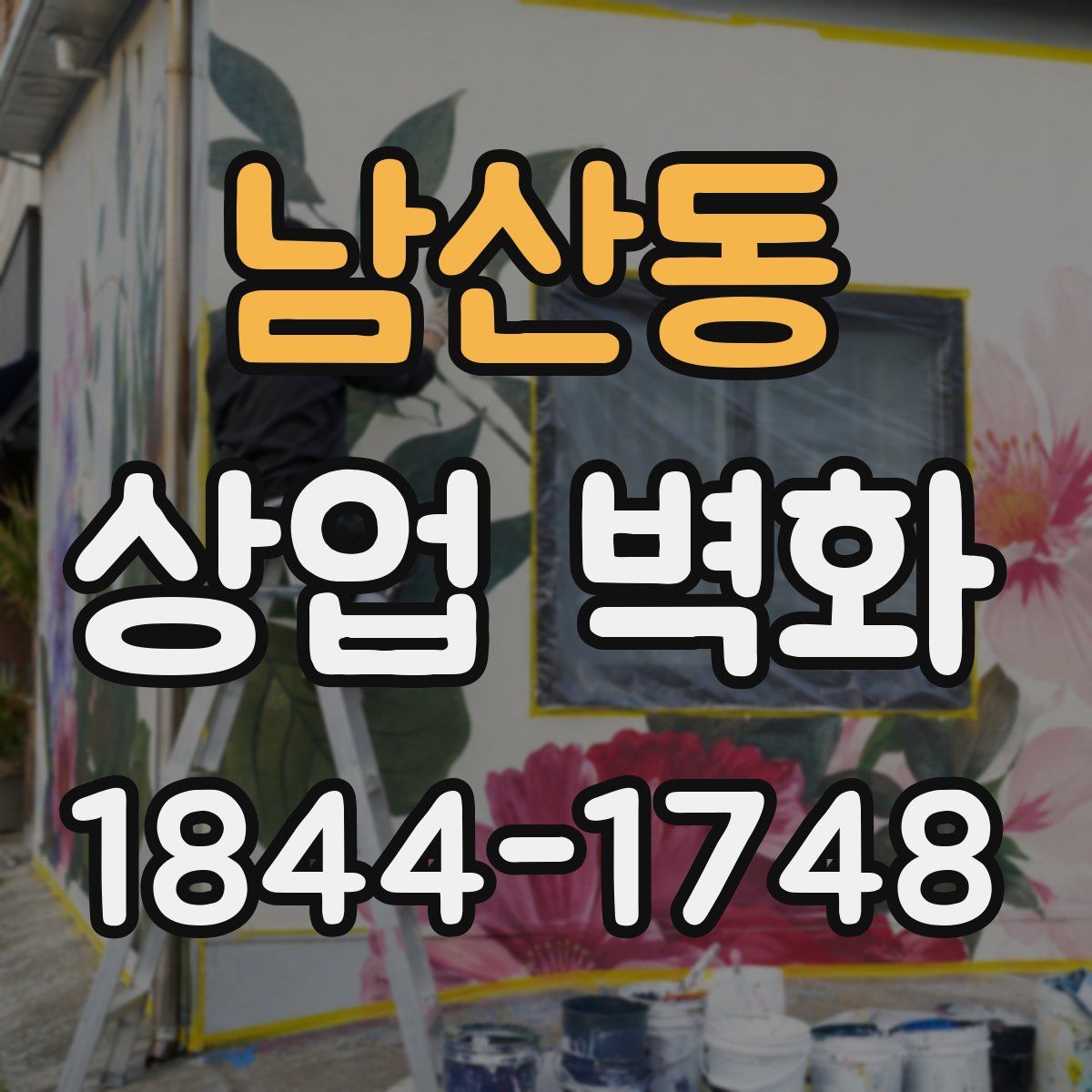 남산동 상업 벽화
