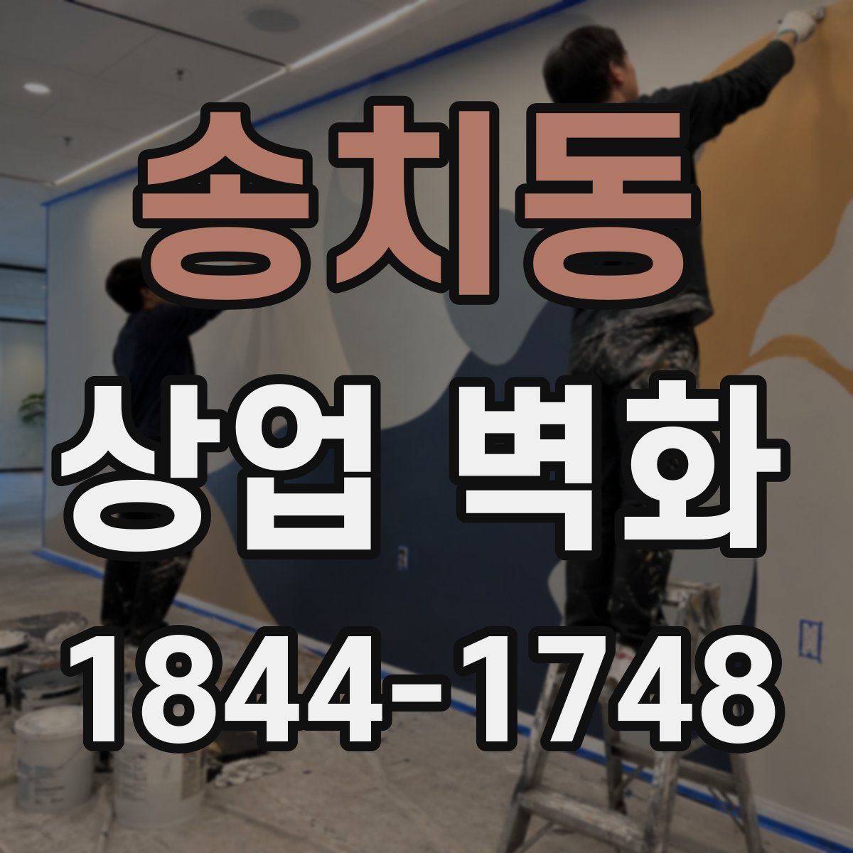 송치동 상업 벽화