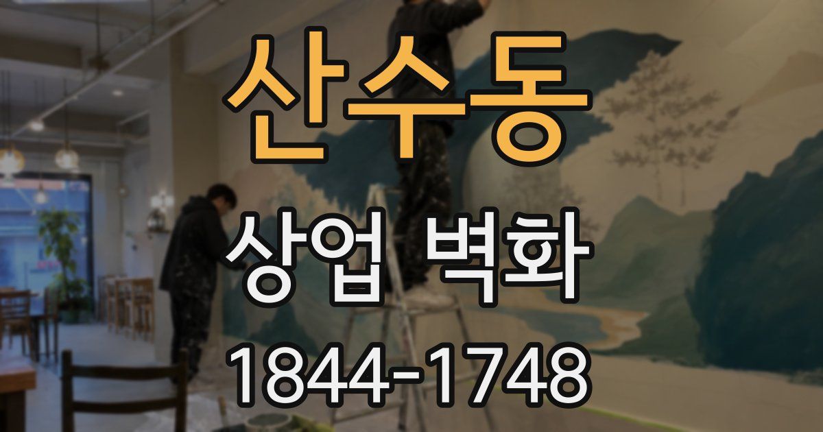 산수동 상업 벽화