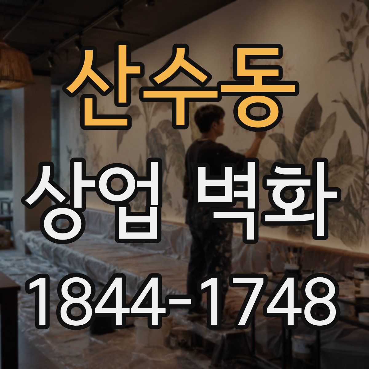 산수동 상업 벽화