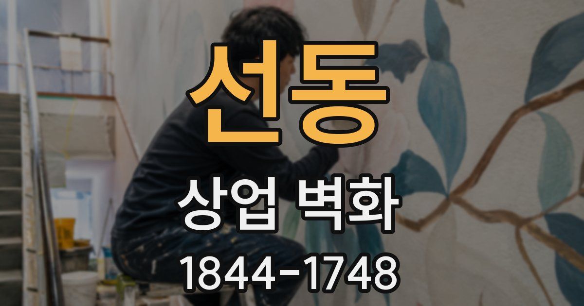 선동 상업 벽화