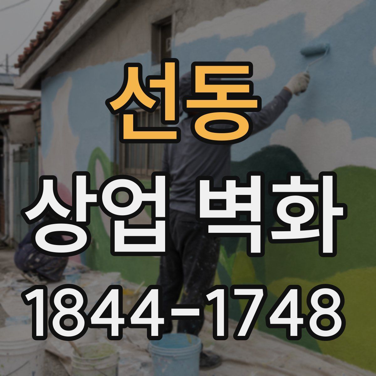 선동 상업 벽화
