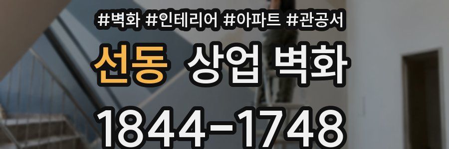 선동 상업 벽화