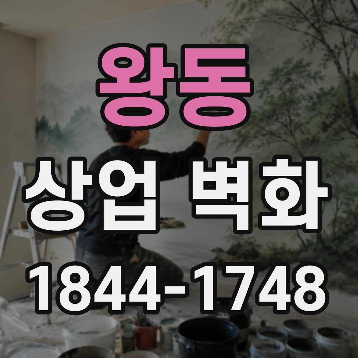 왕동 상업 벽화