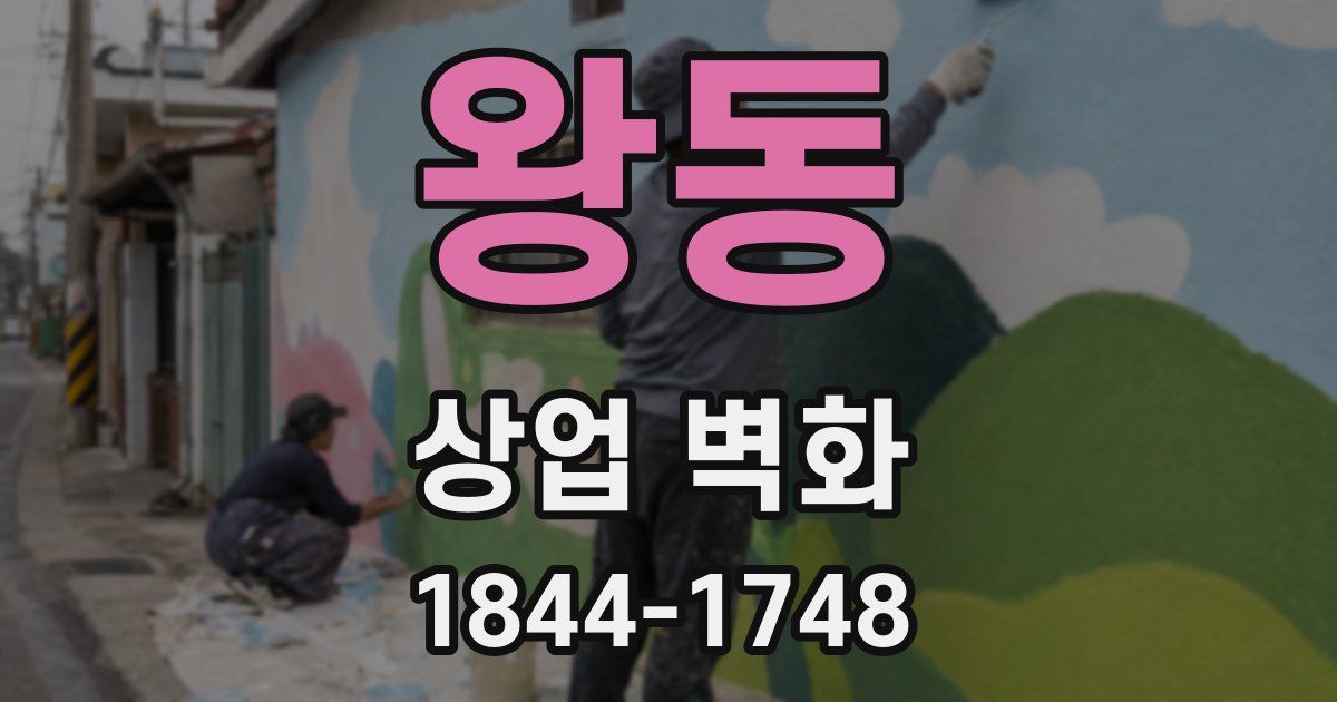 왕동 상업 벽화