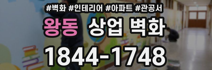 왕동 상업 벽화