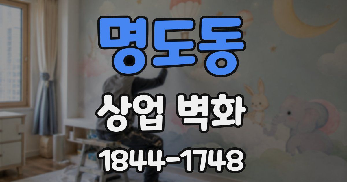 명도동 상업 벽화