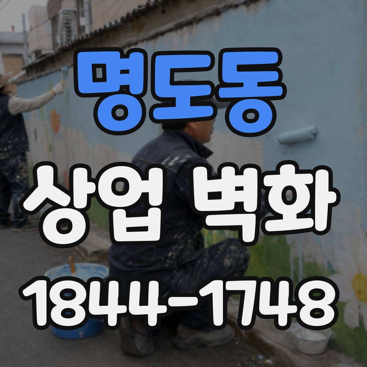 명도동 상업 벽화