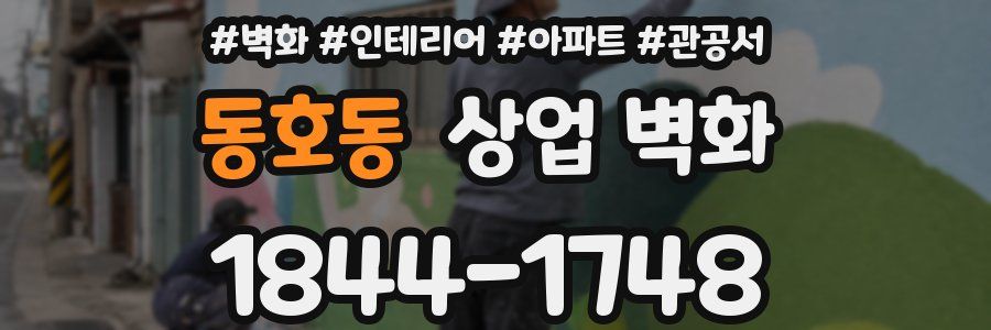 동호동 상업 벽화