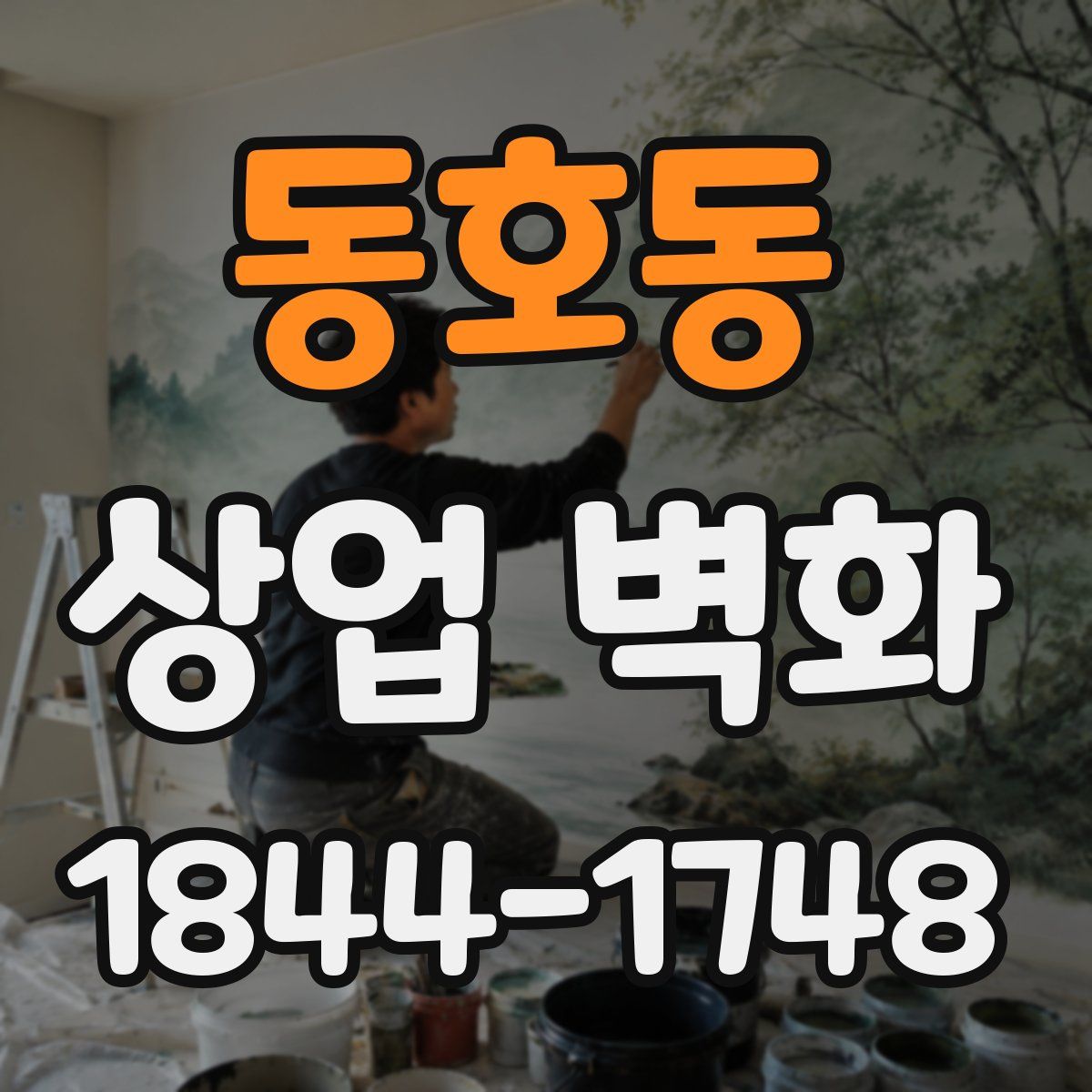 동호동 상업 벽화