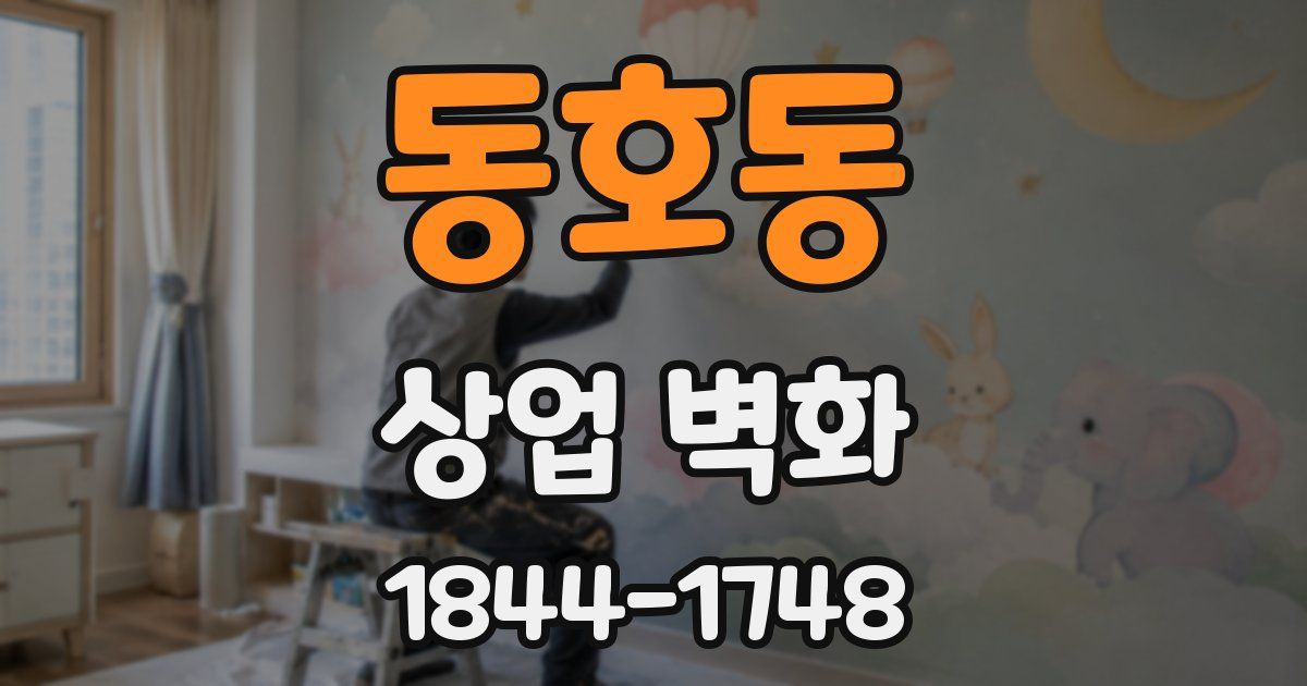 동호동 상업 벽화