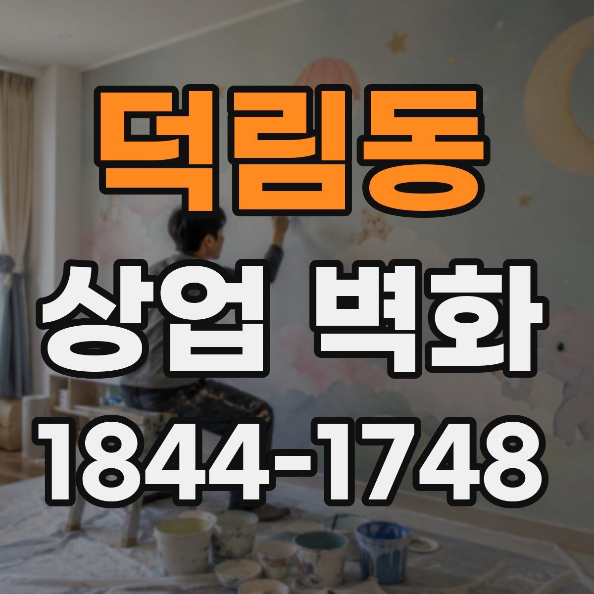 덕림동 상업 벽화