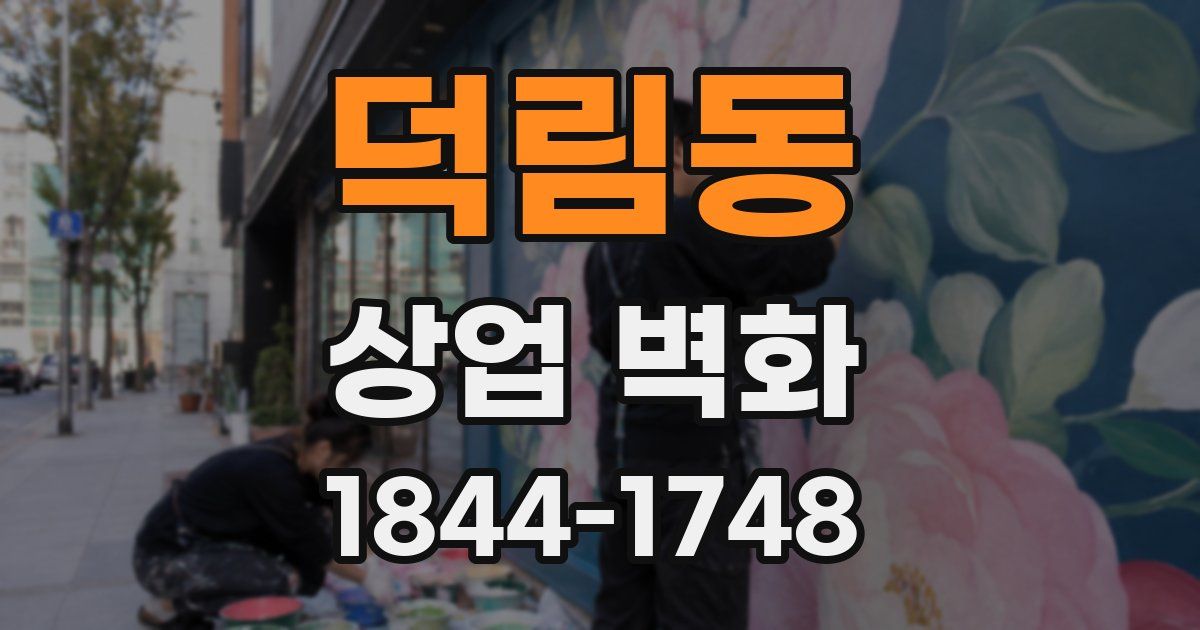 덕림동 상업 벽화