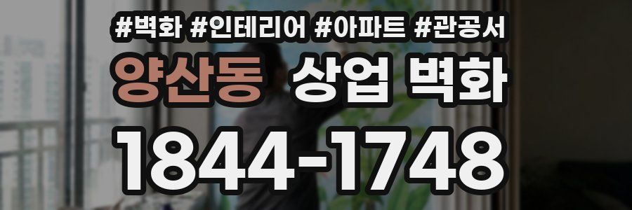 양산동 상업 벽화